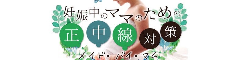 正中線の色素沈着対策クリーム【メイドバイマムクリーム】情報サイト